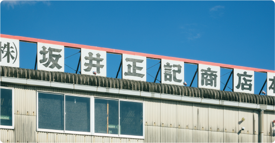 坂井正記商店