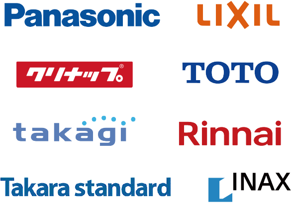 Panasonic,LIXIL,クリナップ,TOTO,takagi,Rinnai,Takara standard,LINAX